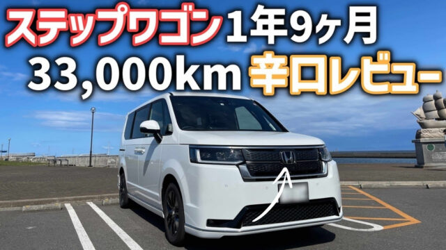 「ステップワゴン」評価は上々