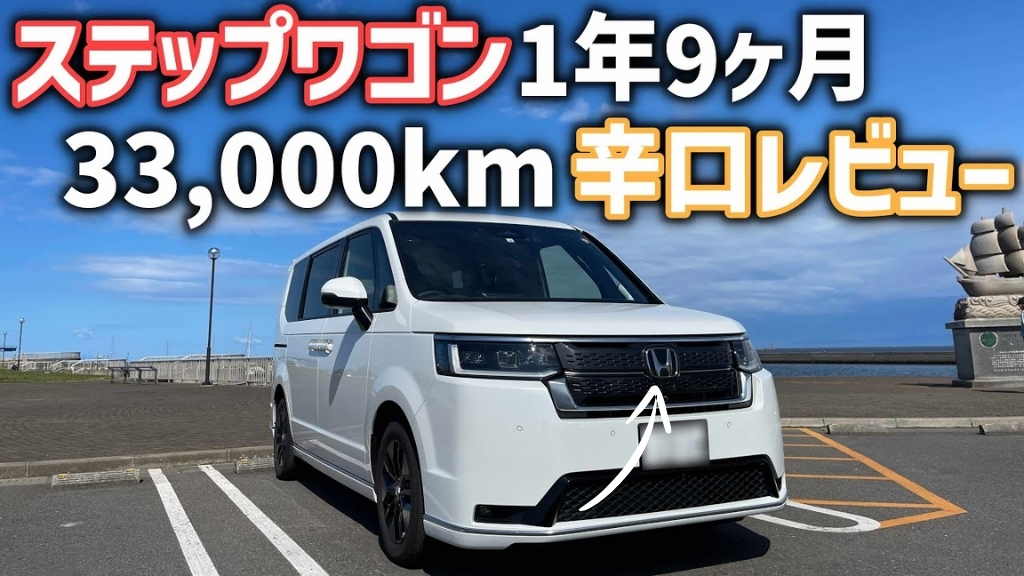 「ステップワゴン」評価は上々